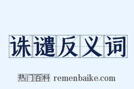 诛谴反义词是什么意思的图片